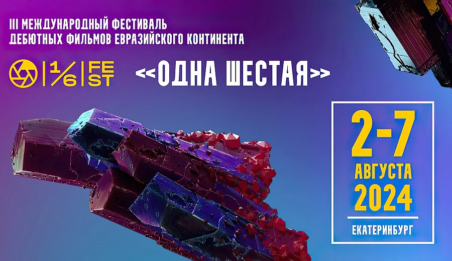 Подведены итоги кинофестиваля «Одна шестая»