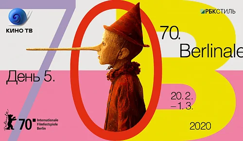 70-й Берлинский кинофестиваль, день #5