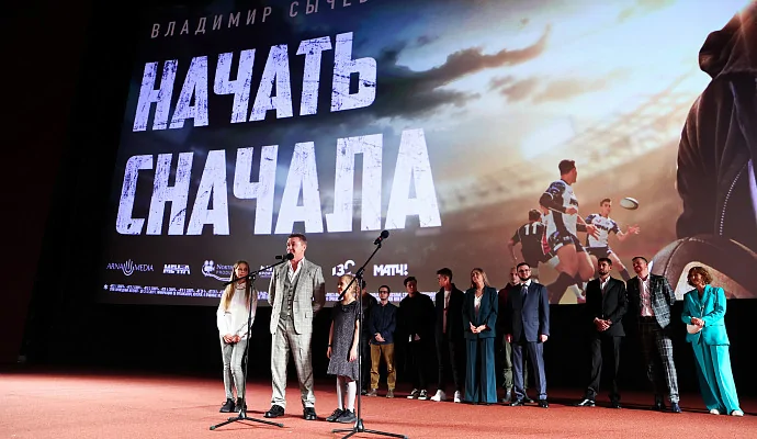 В Москве состоялась премьера спортивной драмы «Начать сначала»