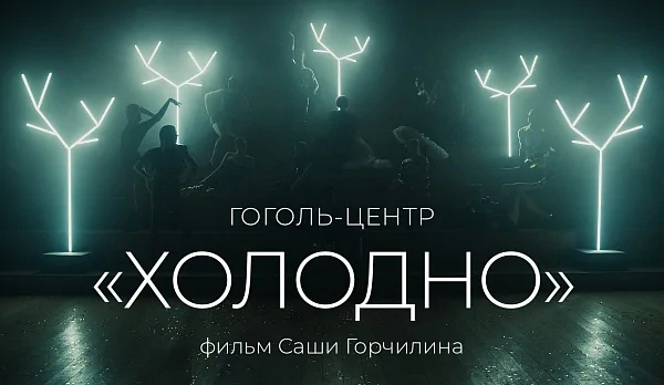 «Холодно»: Ёлка пускается в пляс в новогодней короткометражке «Гоголь-центра»