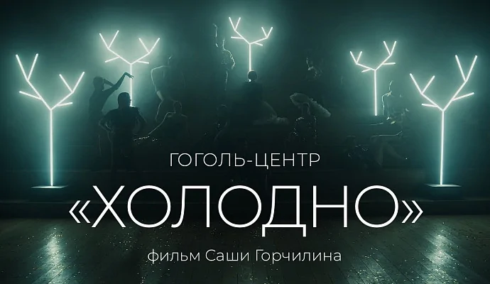 «Холодно»: Ёлка пускается в пляс в новогодней короткометражке «Гоголь-центра»