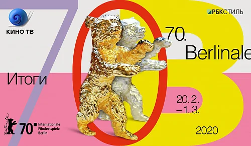 70-й Берлинский кинофестиваль: Итоги