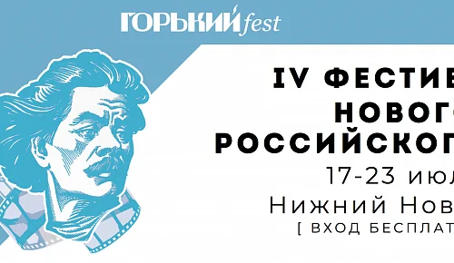 Конкурс нового российского кино «Горький fest» состоится в июле