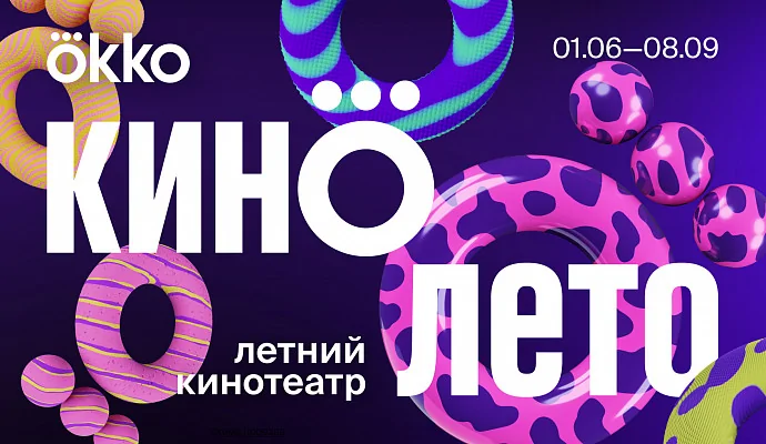 Okko проведёт «Кинолето» в Москве и Санкт-Петербурге