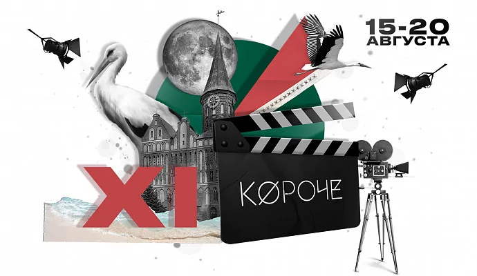 XI фестиваль «Короче» проходит в Калининграде