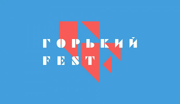 IX фестиваль нового российского кино «Горький fest» объявил даты проведения