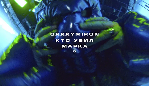 Oxxxymiron выпустил первый сольный сингл за четыре года — «Кто убил Марка?»