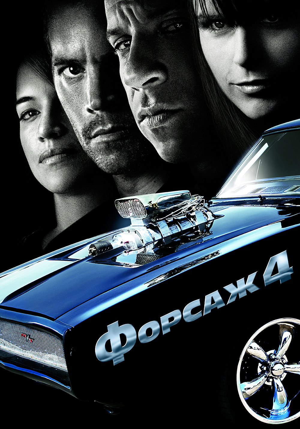 Форсаж 4