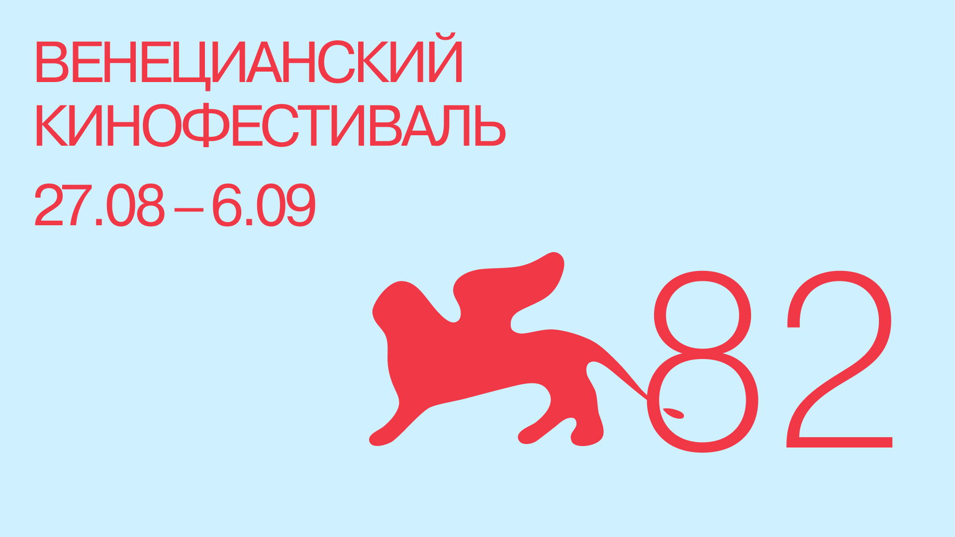 ВЕНЕЦИЯ 2025