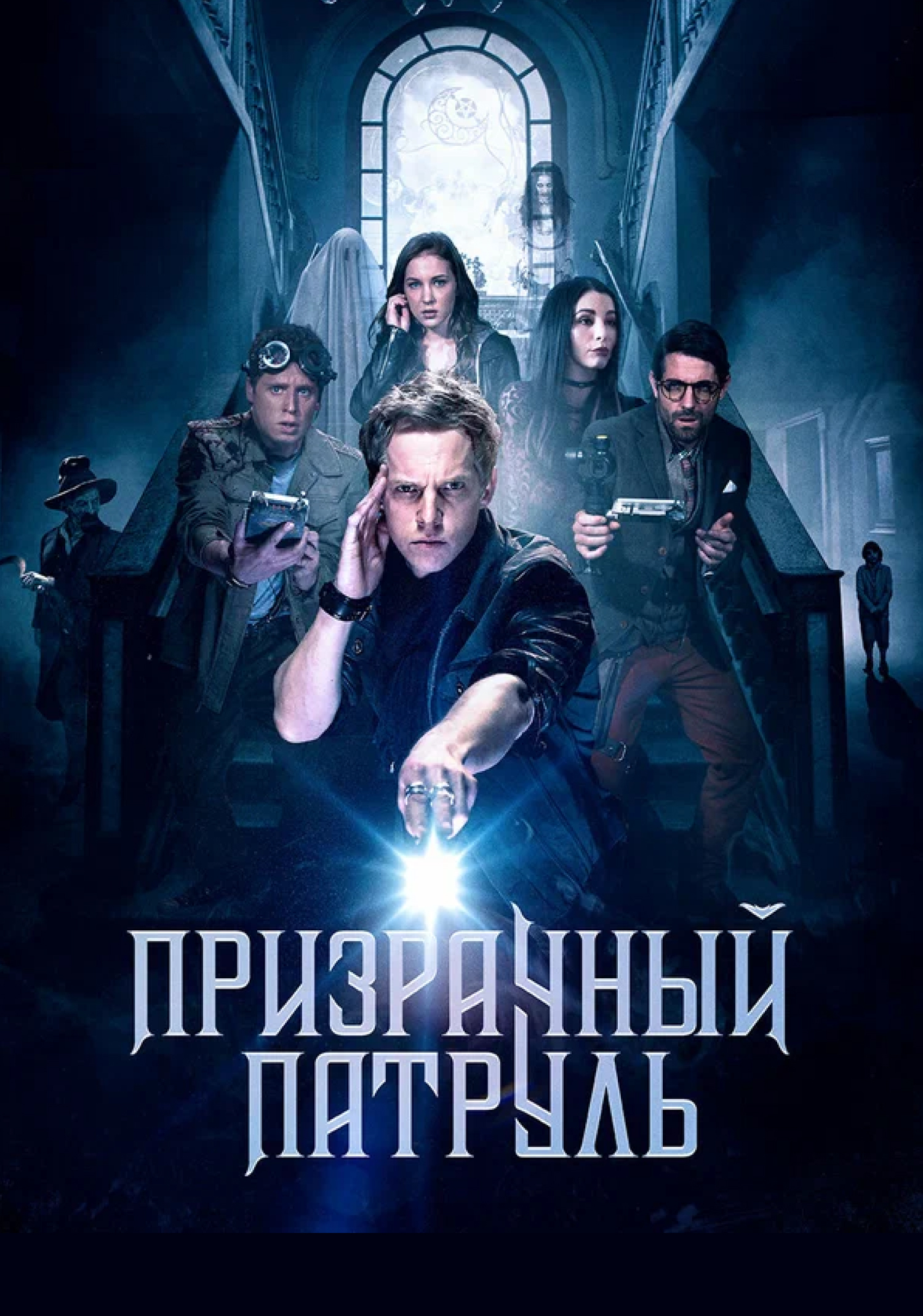 Призрачный патруль