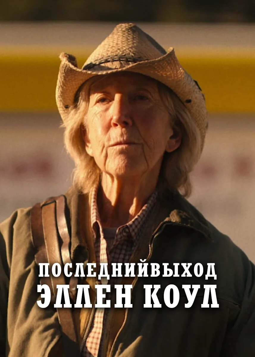 Последний выход Эллен Коул