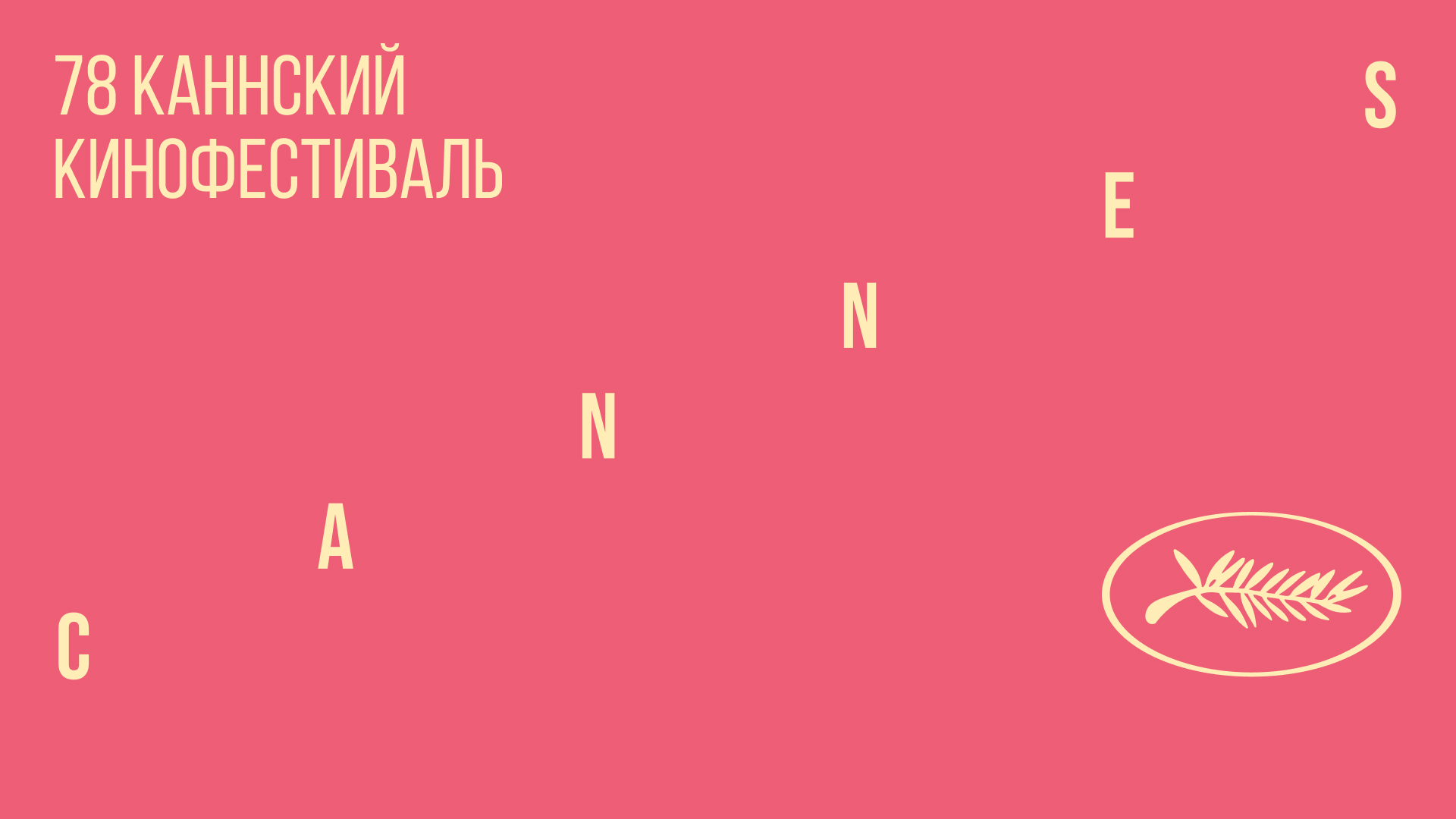 КАННЫ 2025
