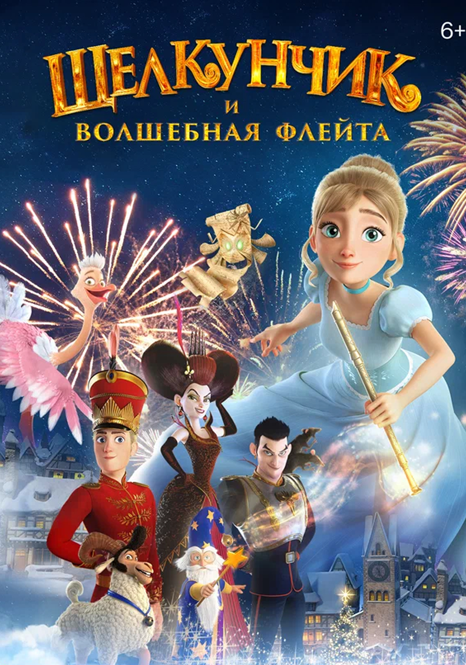 Щелкунчик и волшебная флейта