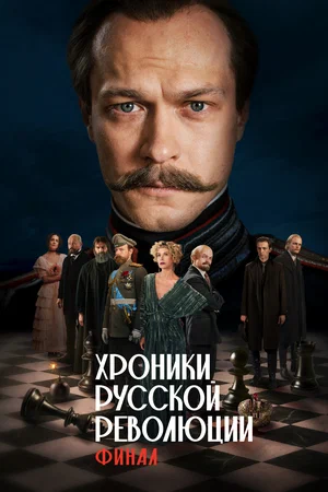 Хроники русской революции. Финал сезона