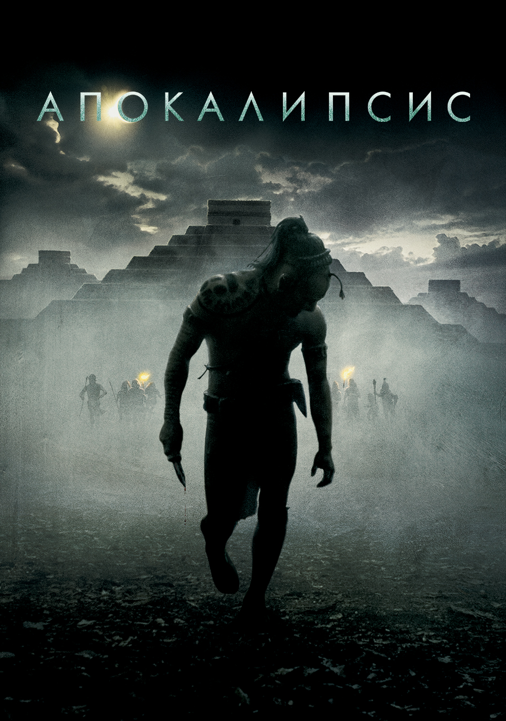 Апокалипсис