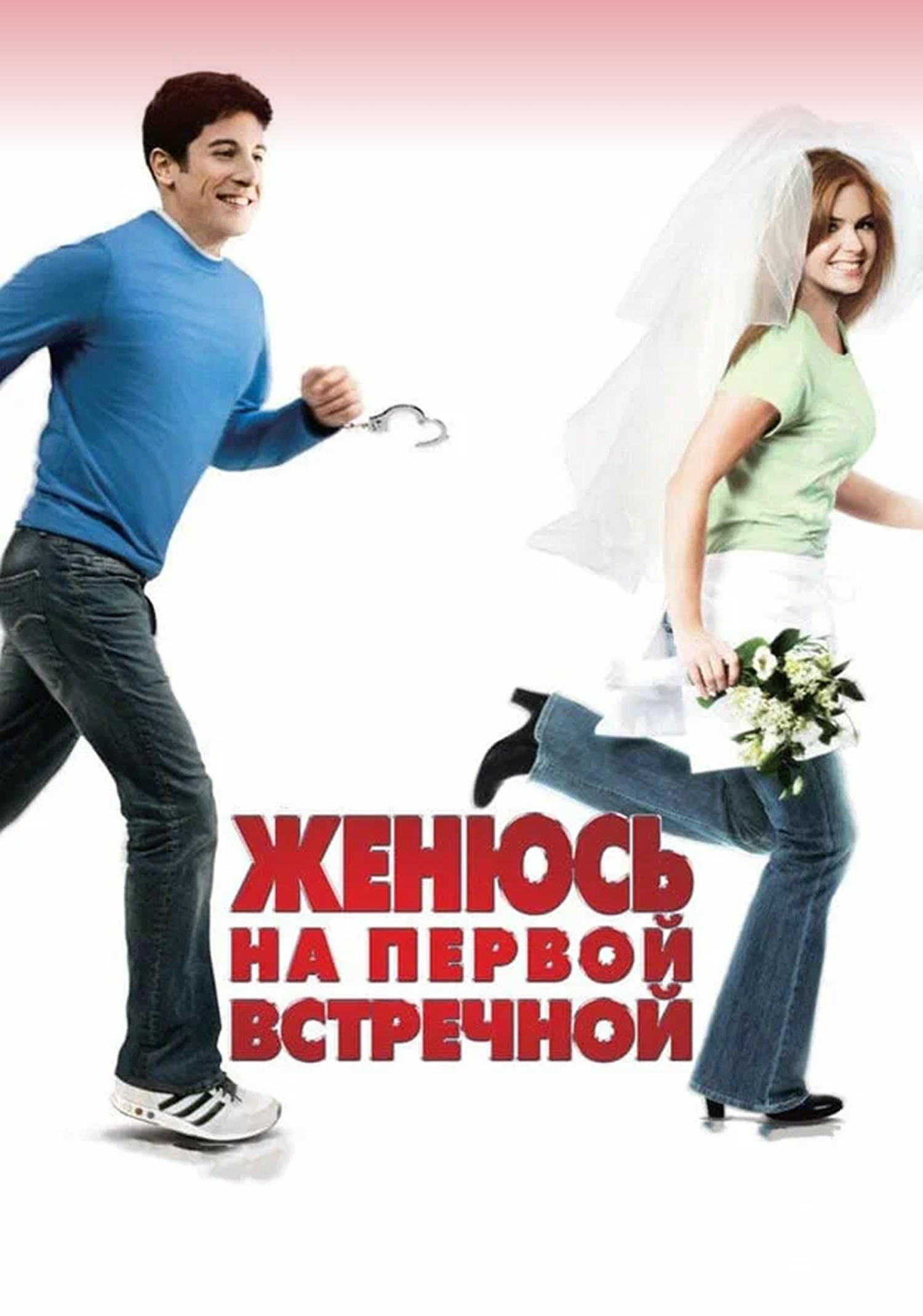 Женюсь на первой встречной