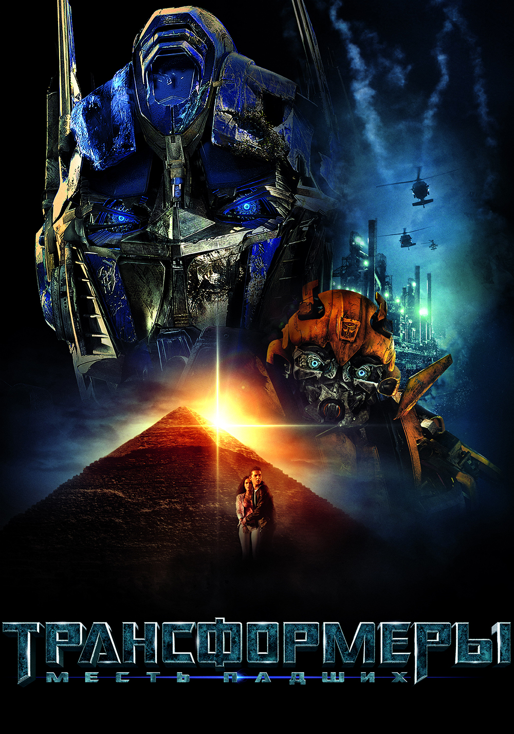Трансформеры: Месть падших