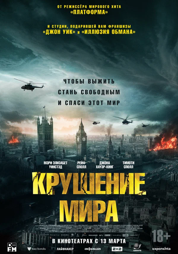  Крушение мира