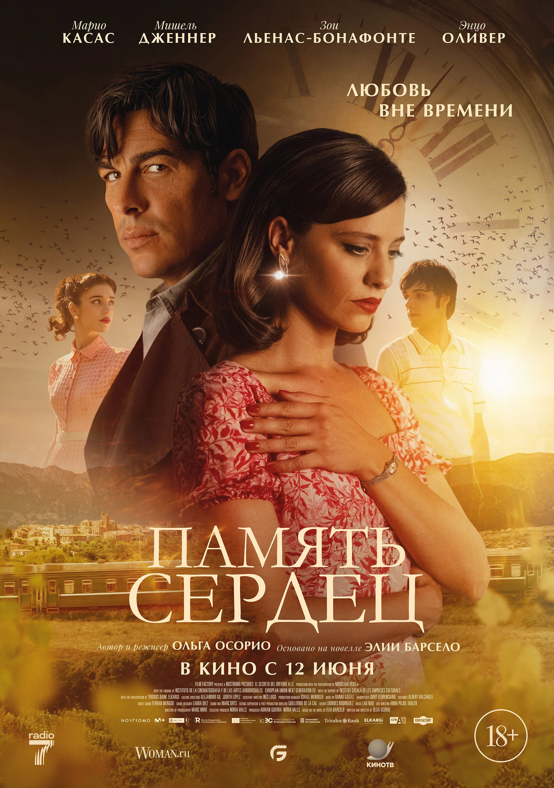  Память сердец