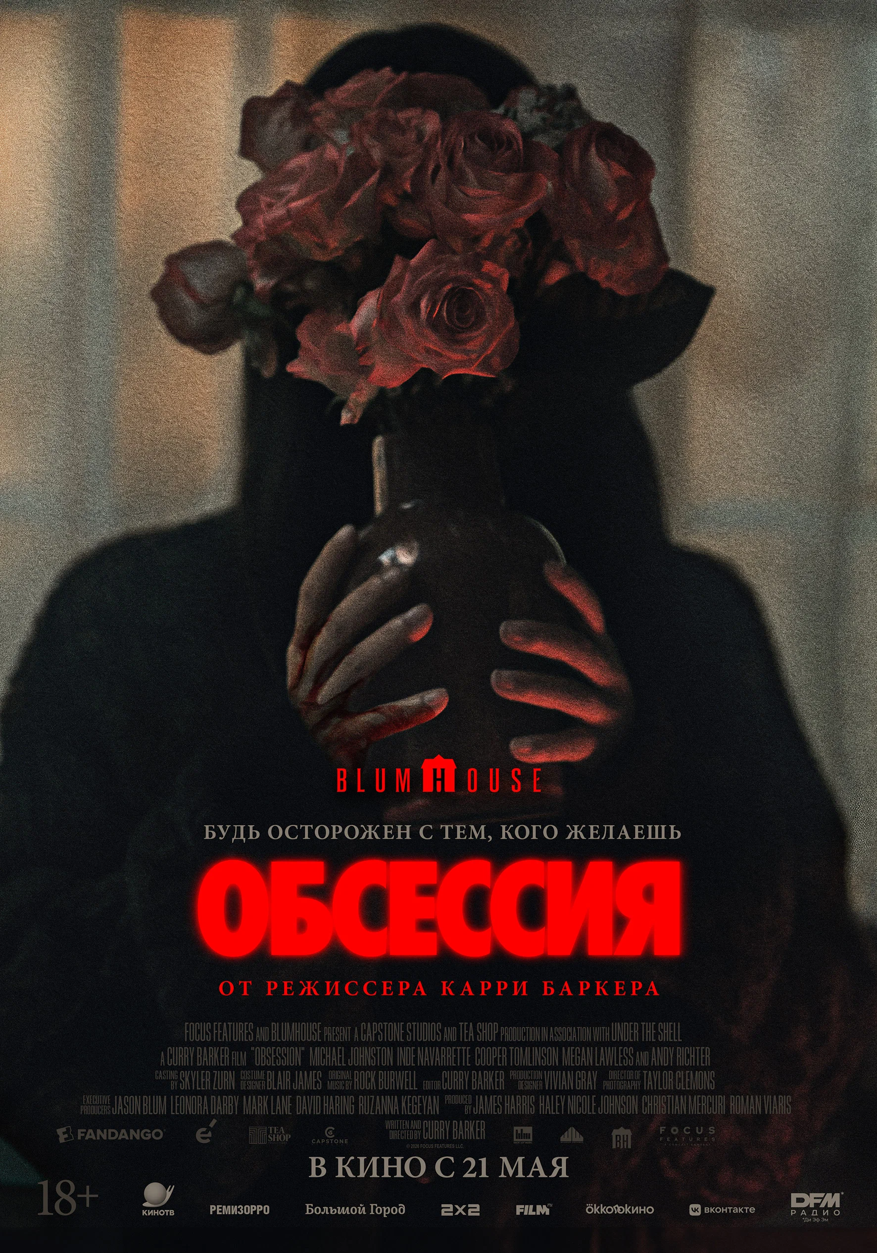 Обсессия