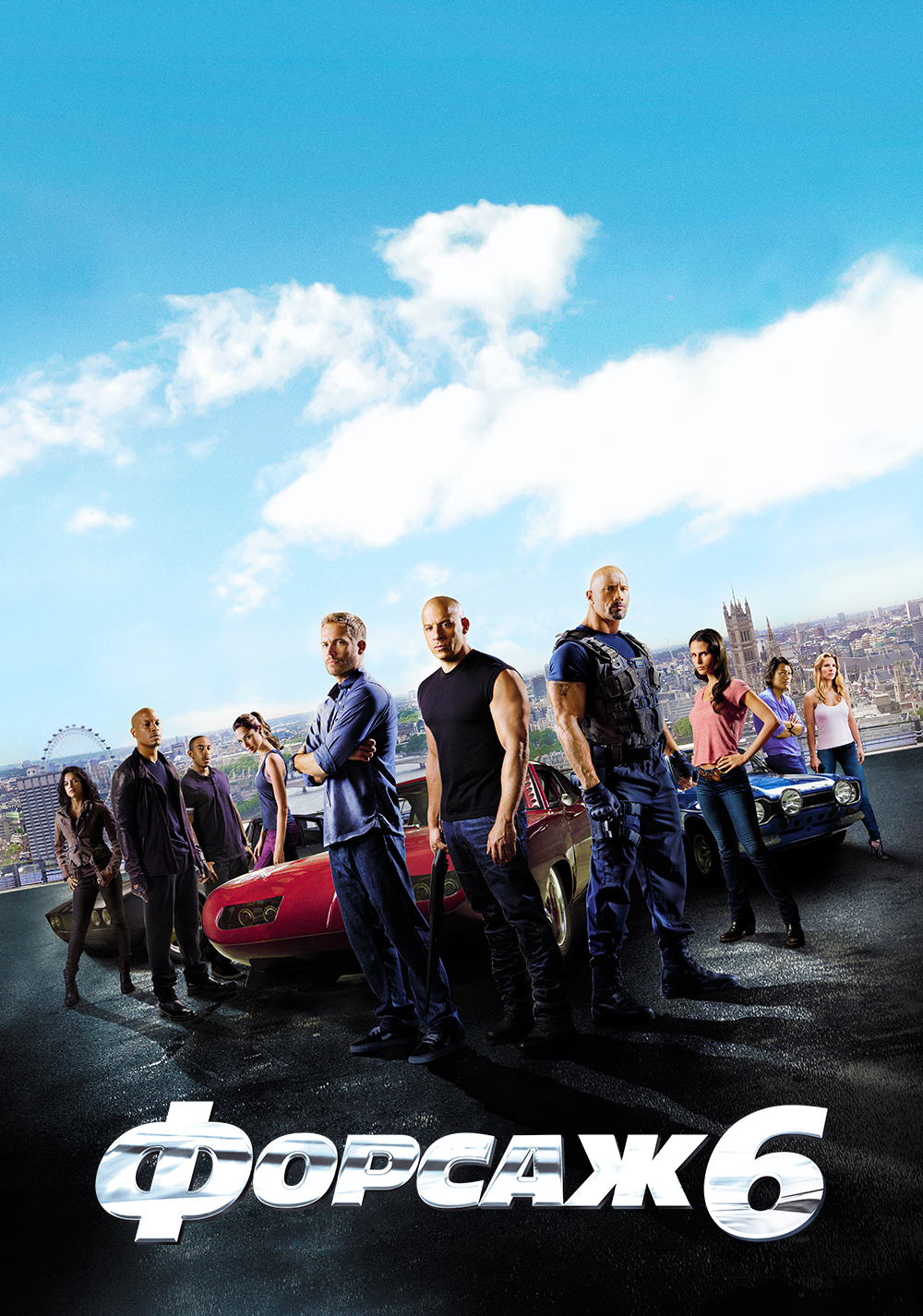 Форсаж 6