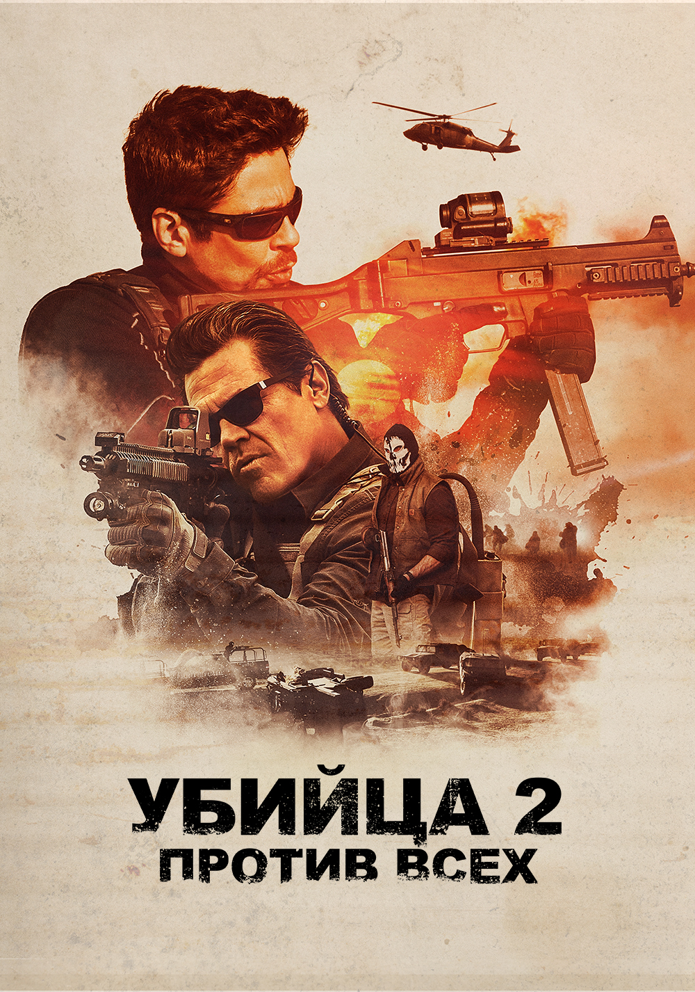 Убийца 2: Против всех