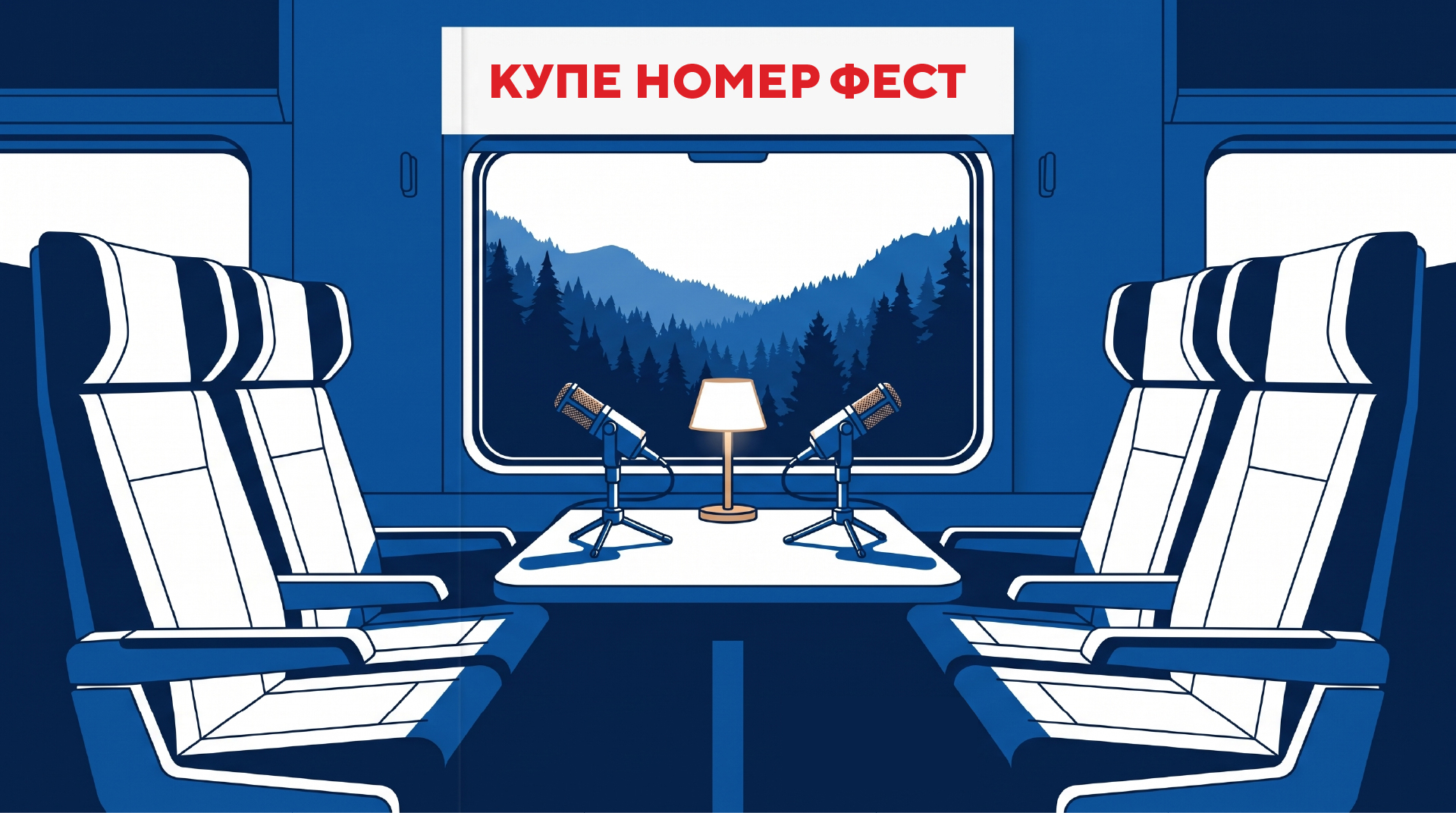 Купе номер фест