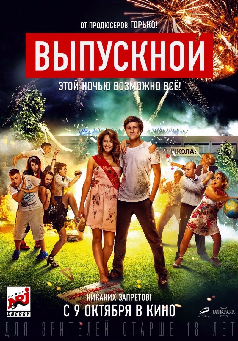 Фильм Выпускной 2014 | смотреть трейлер, актеры, описание | КиноТВ