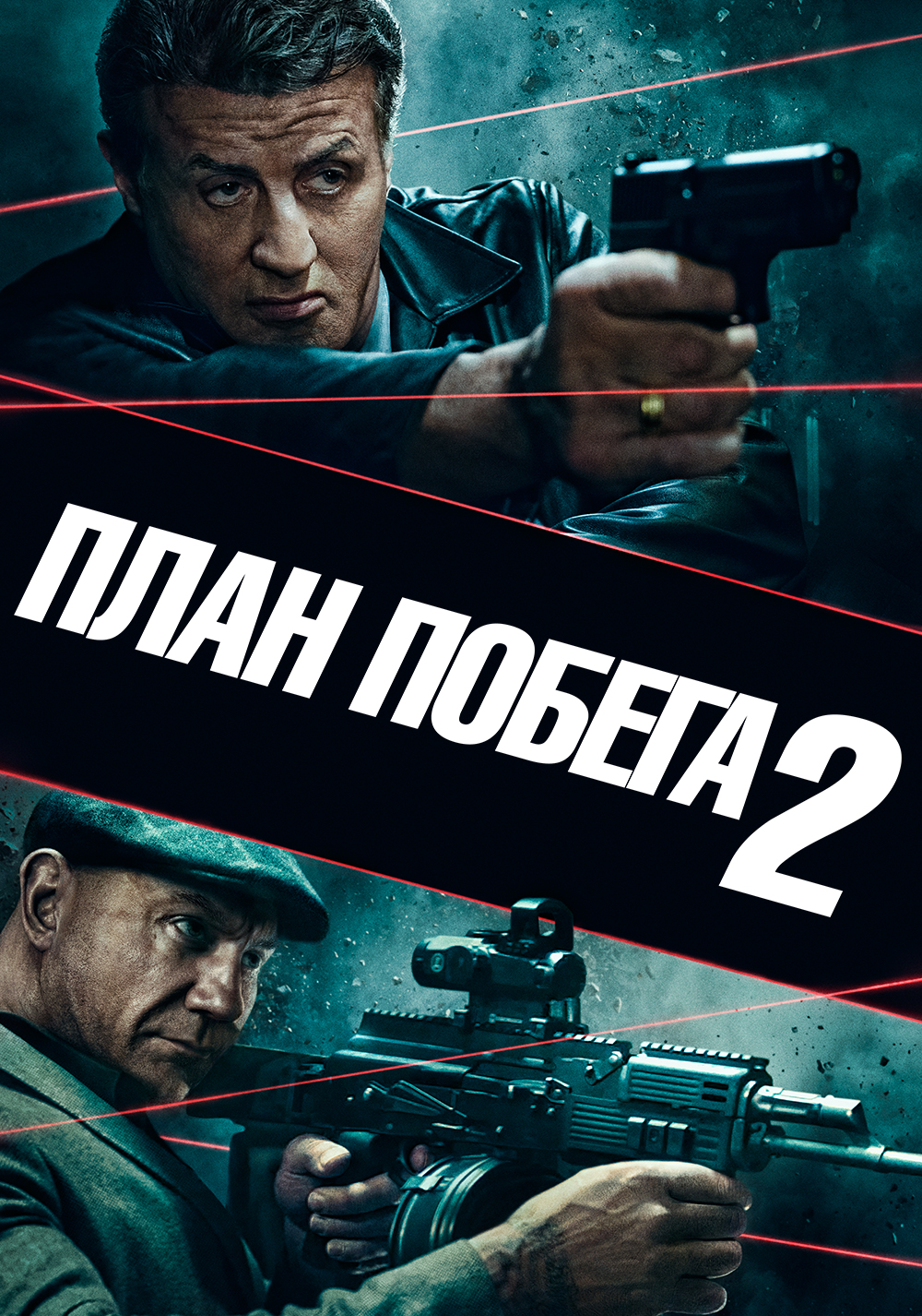 План Побега 2