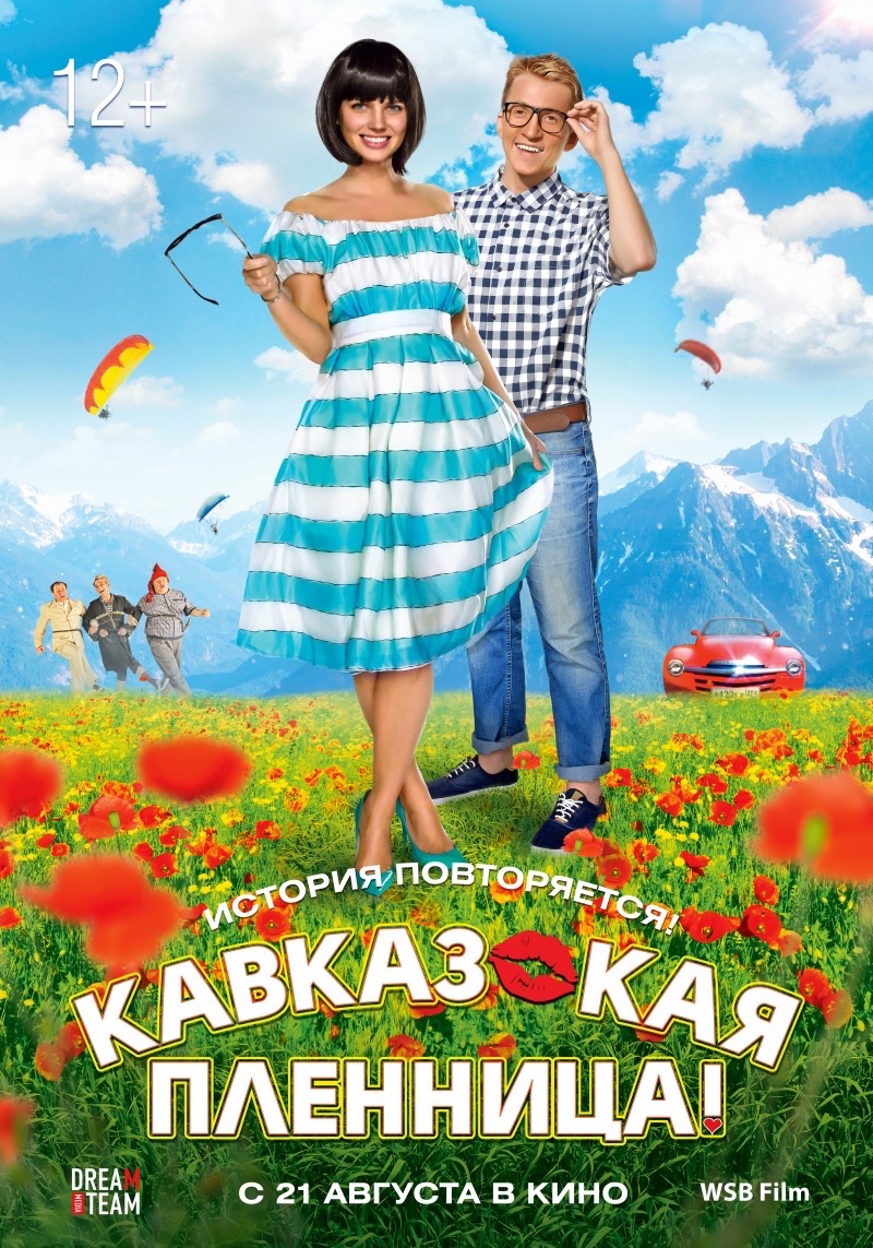 Фильм Кавказская пленница! 2014 | смотреть трейлер, актеры, описание |  КиноТВ