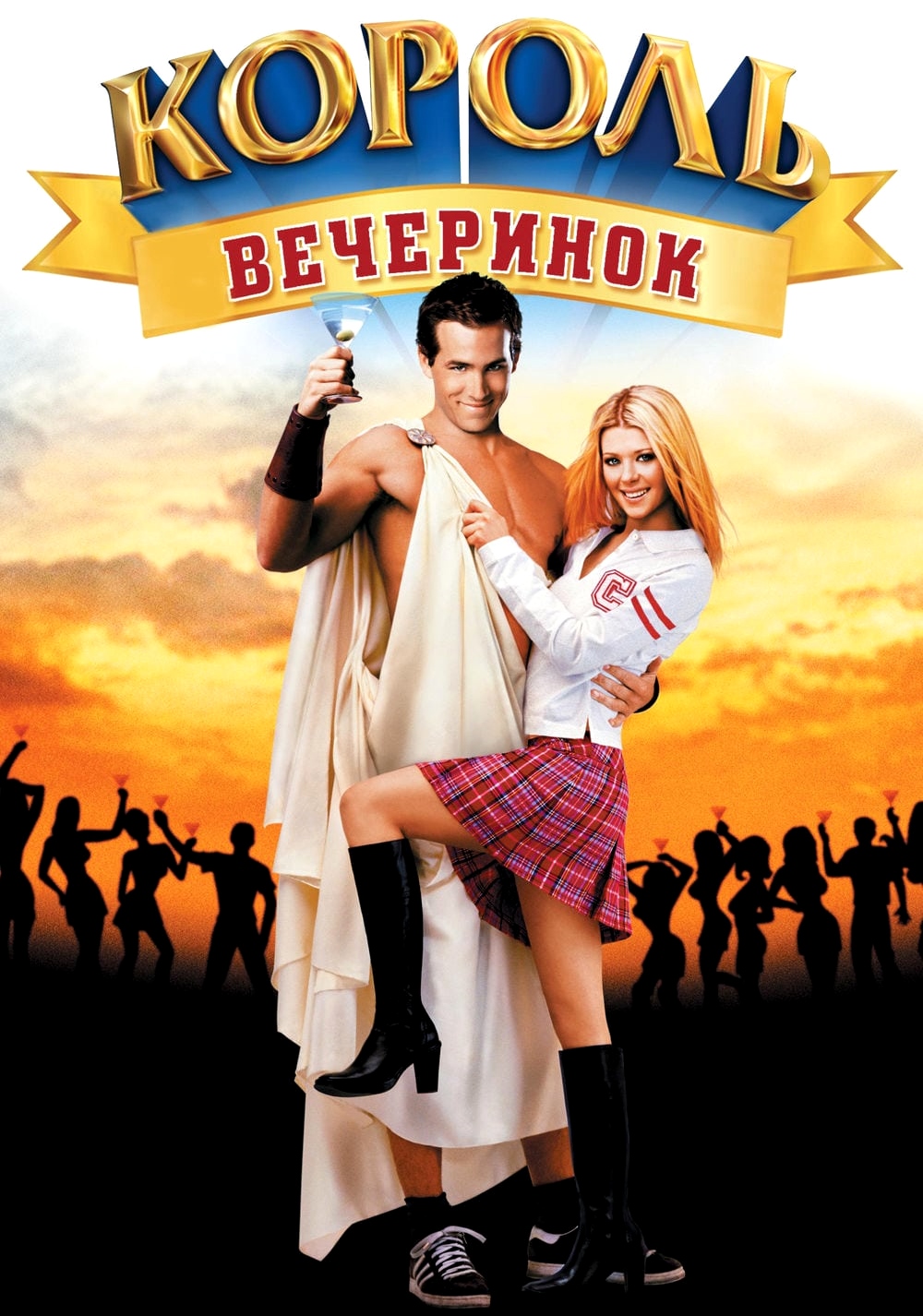 Король вечеринок