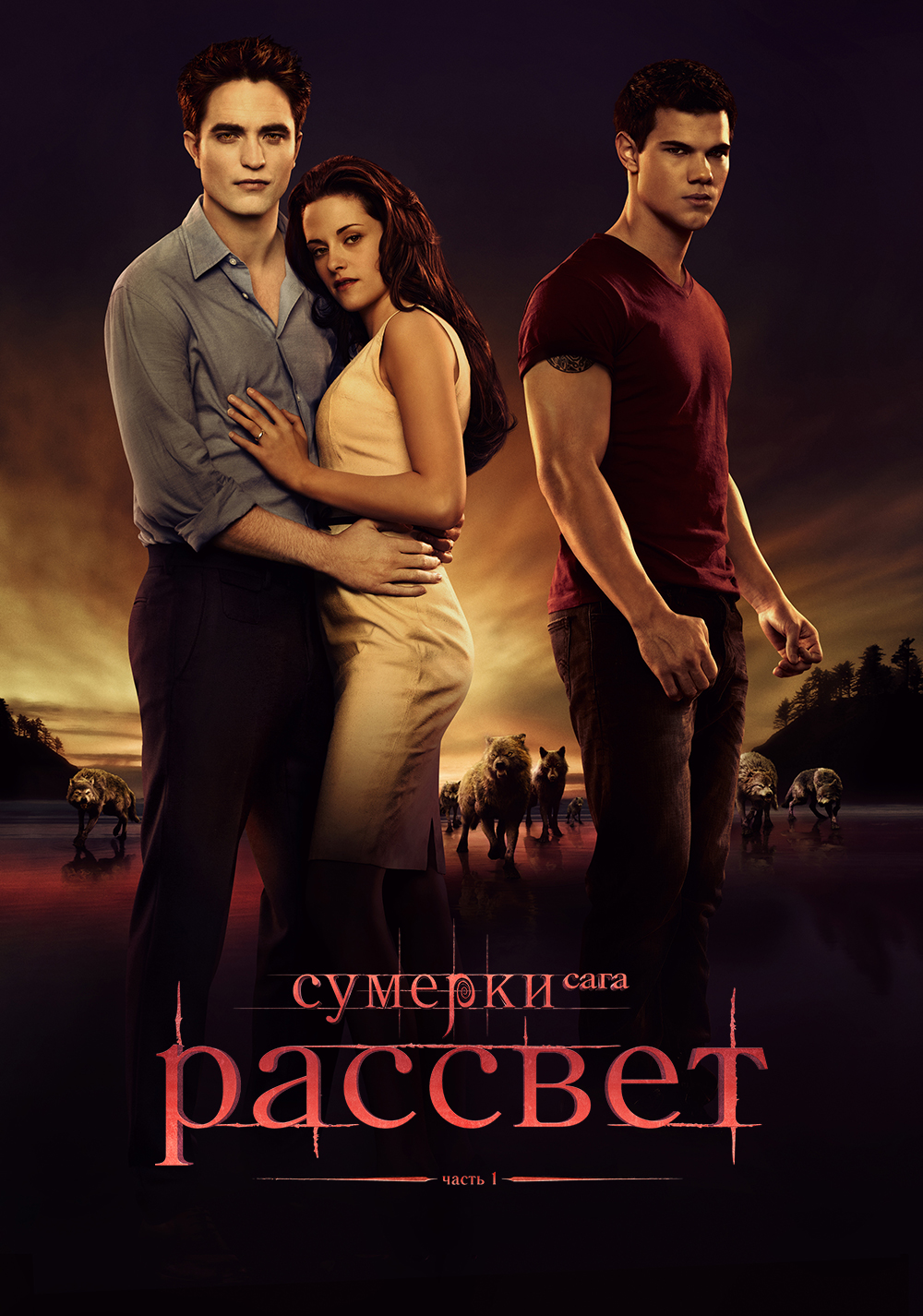 Сумерки. Сага. Рассвет: Часть 1