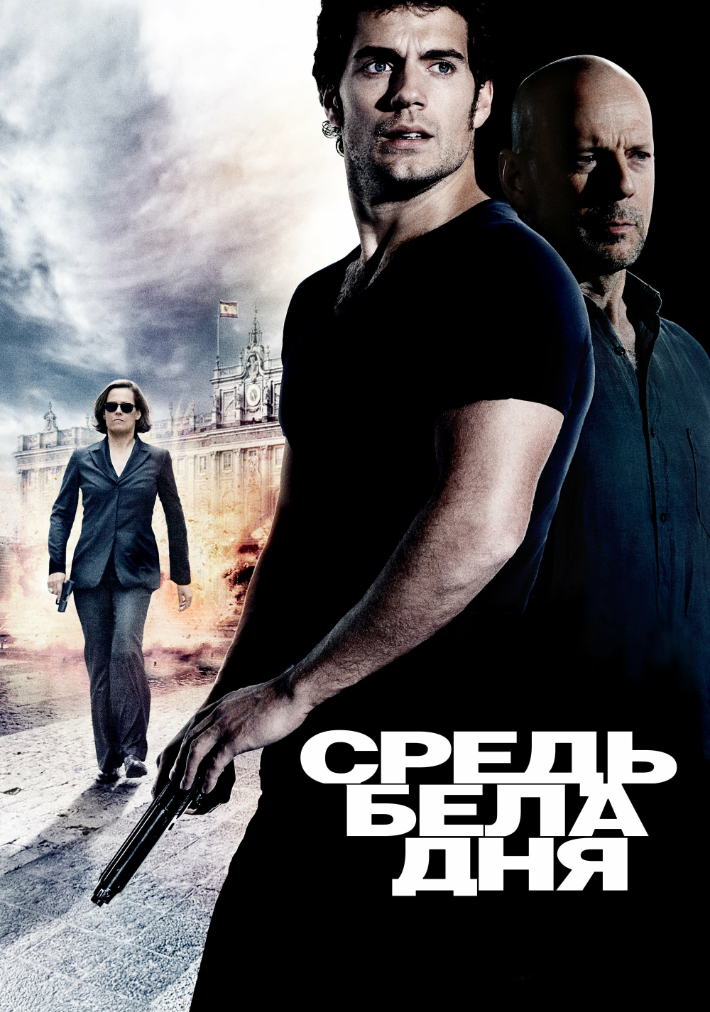 Средь бела дня