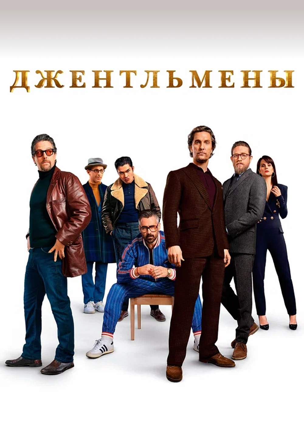 Джентльмены