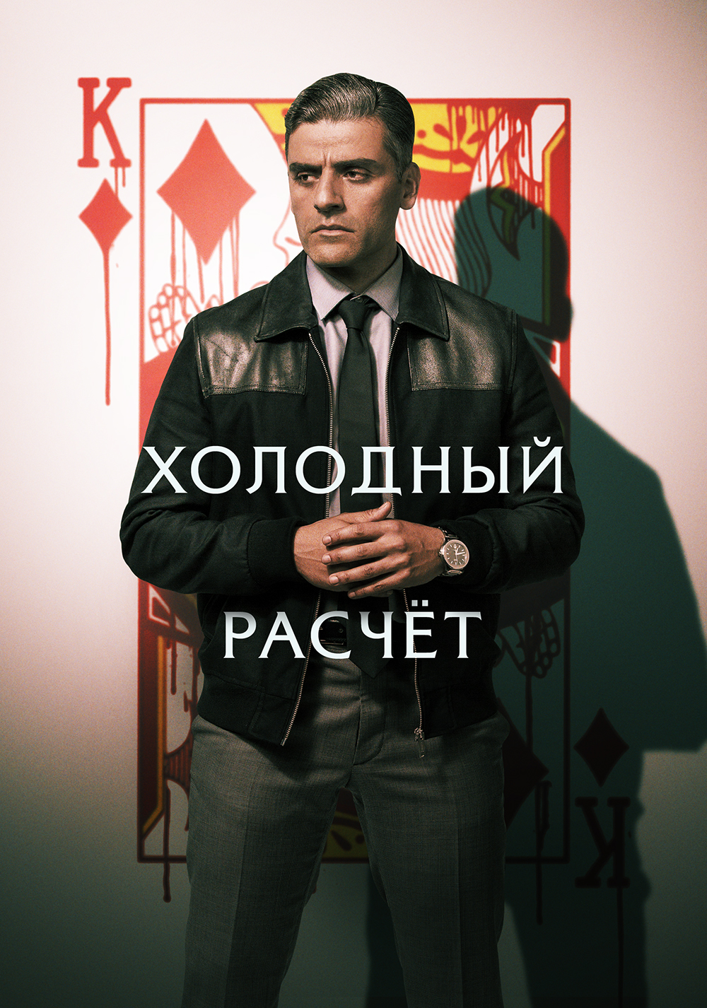 Холодный расчет