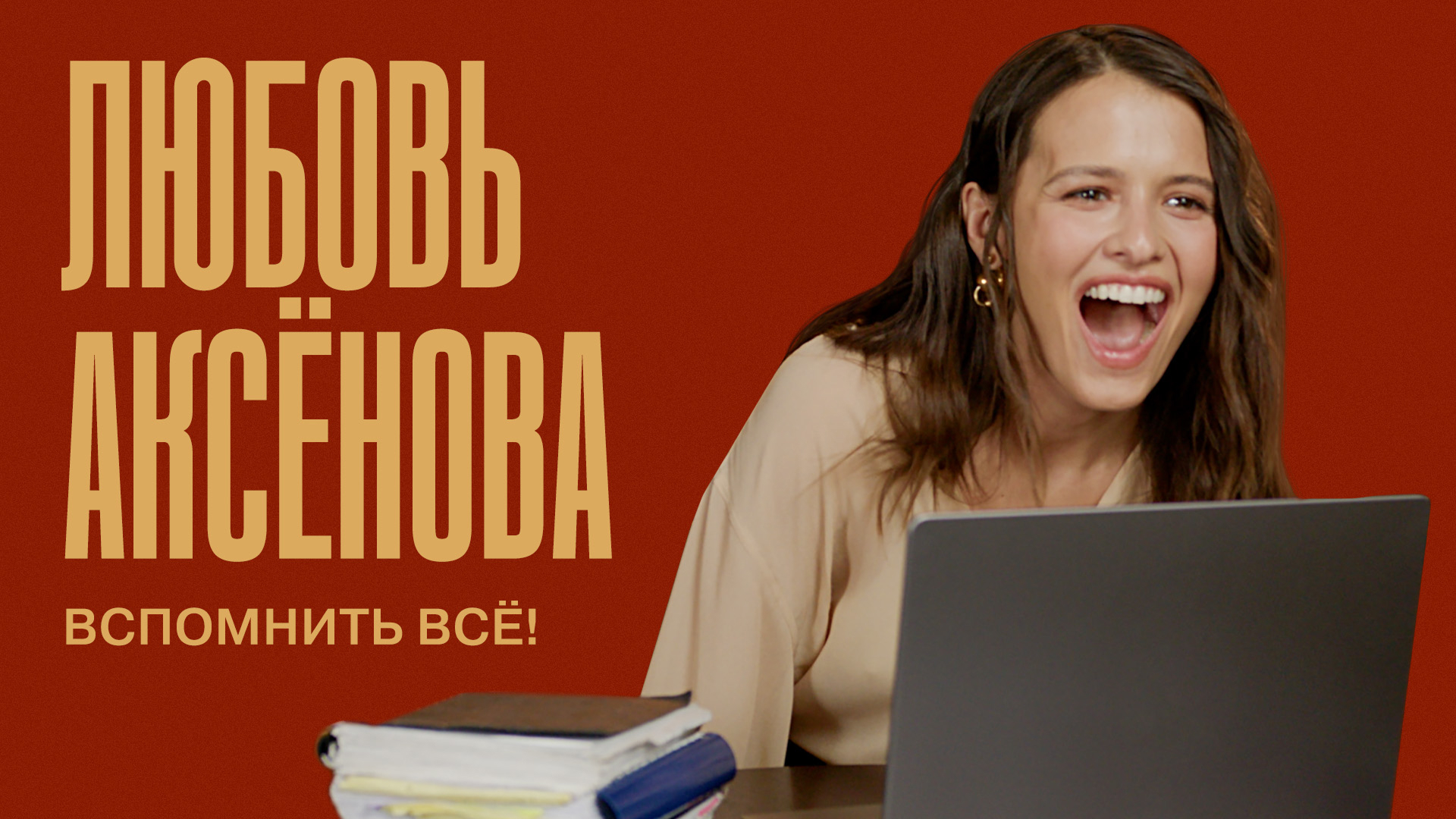 Вспомнить всё!