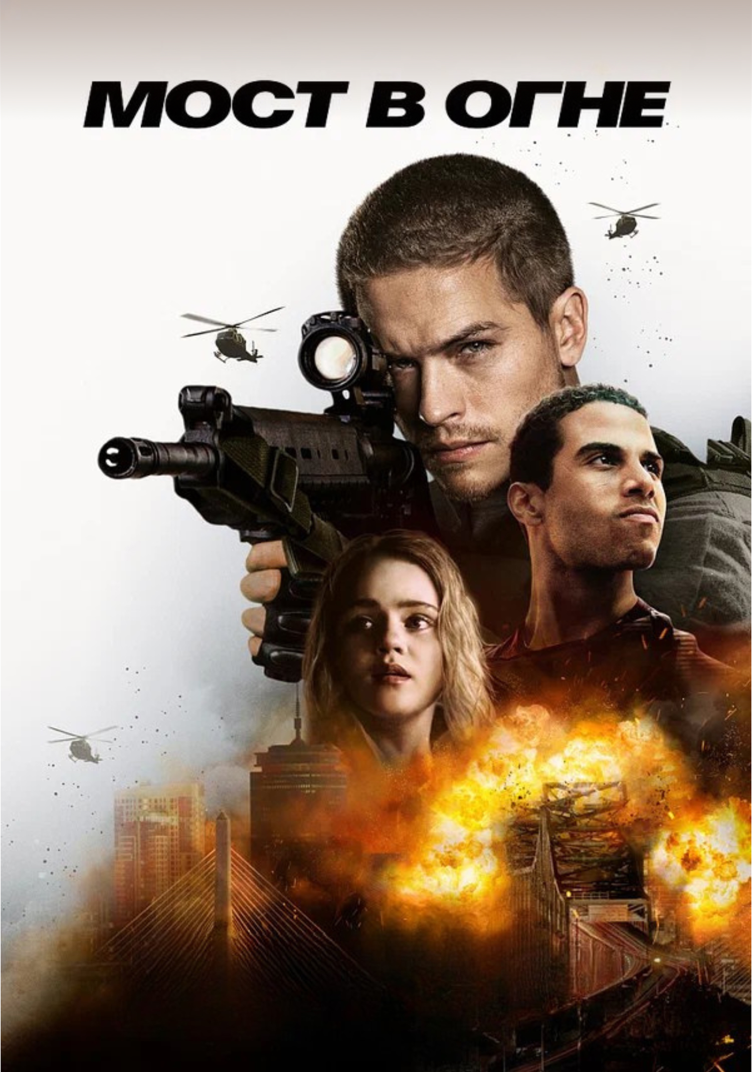 Мост в огне