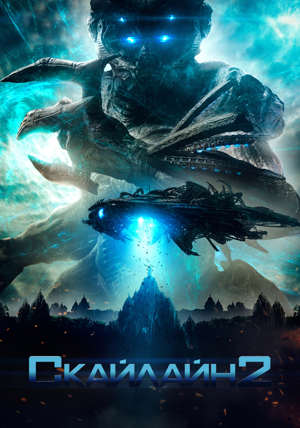 Скайлайн 2