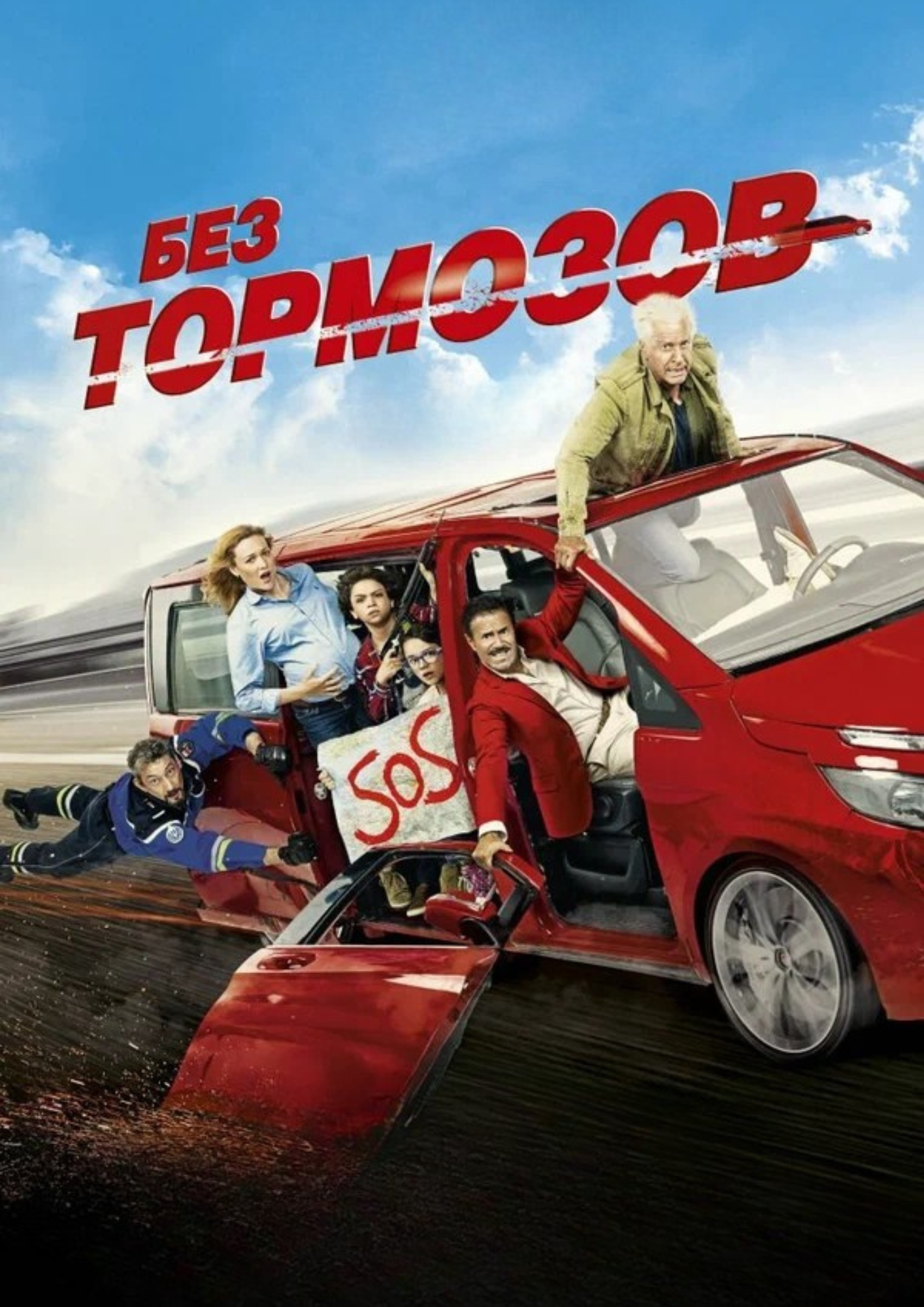 Без тормозов