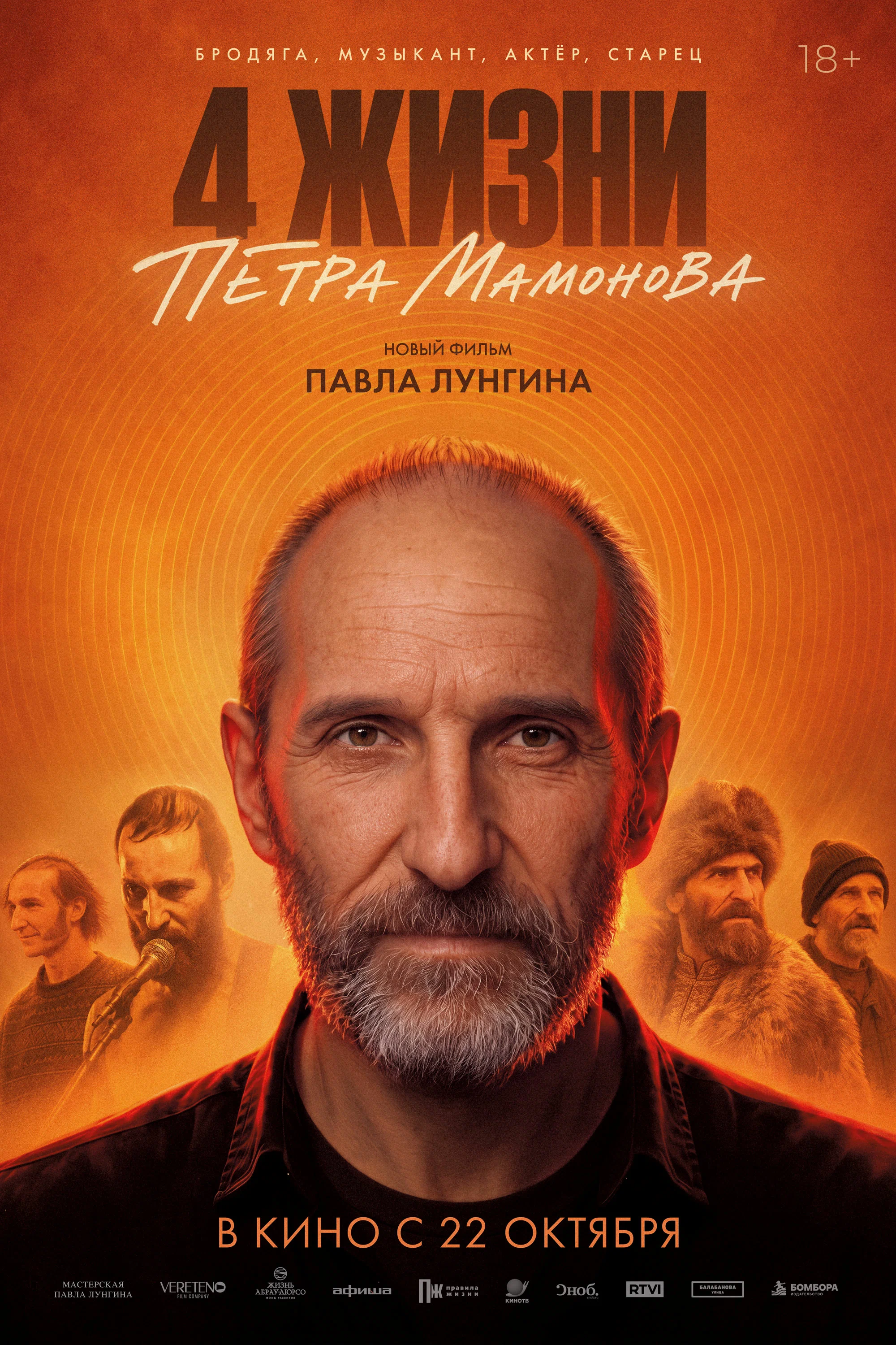 Четыре жизни Петра Мамонова