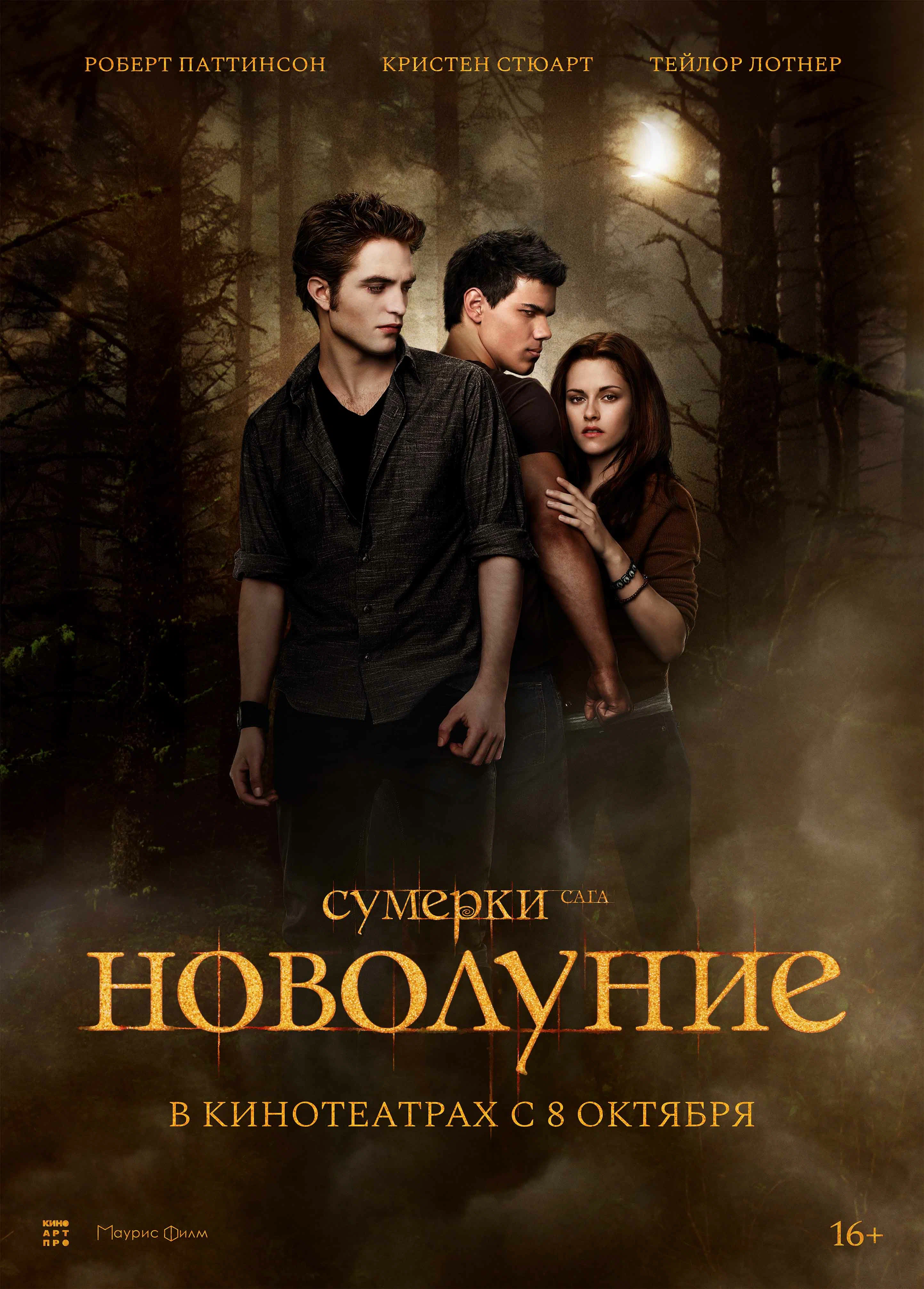 Сумерки. Сага. Новолуние. Перевыпуск