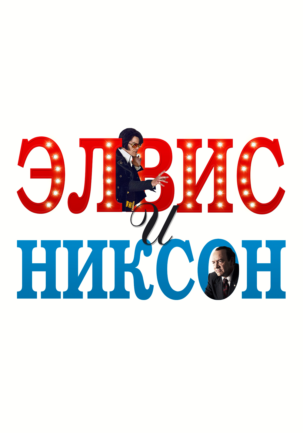 Элвис и Никсон