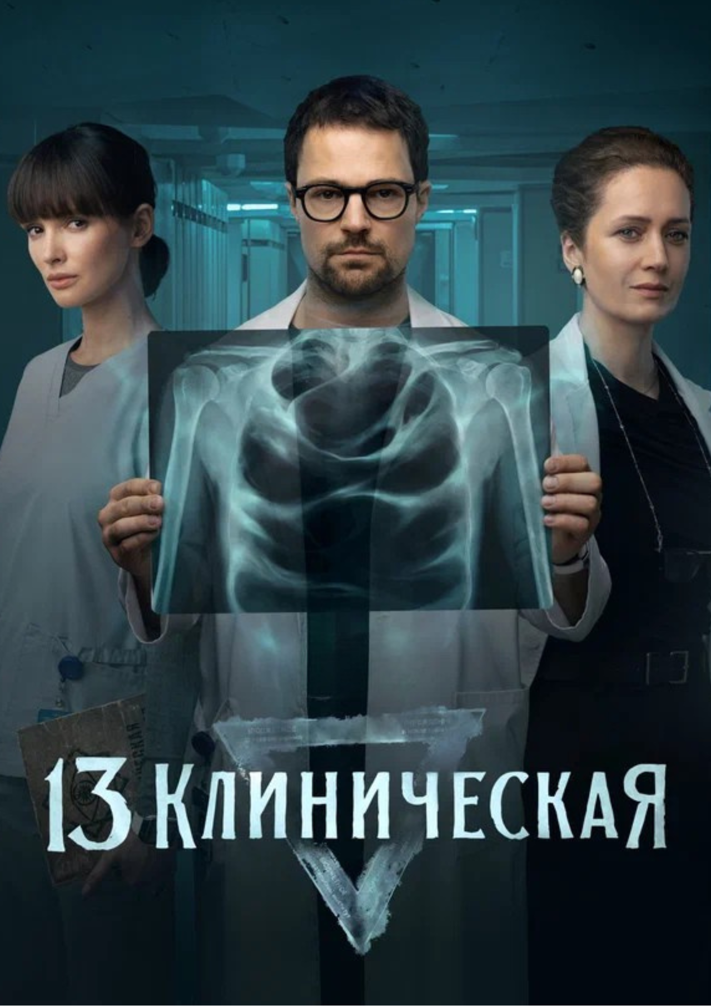 13 клиническая