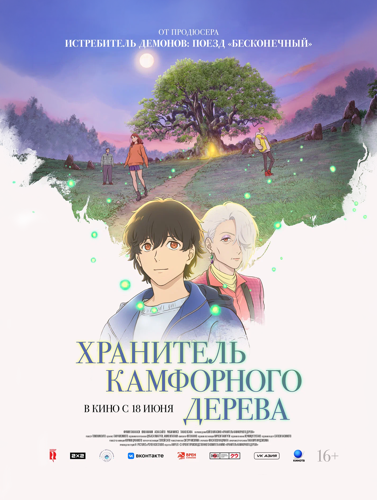 Хранитель камфорного дерева