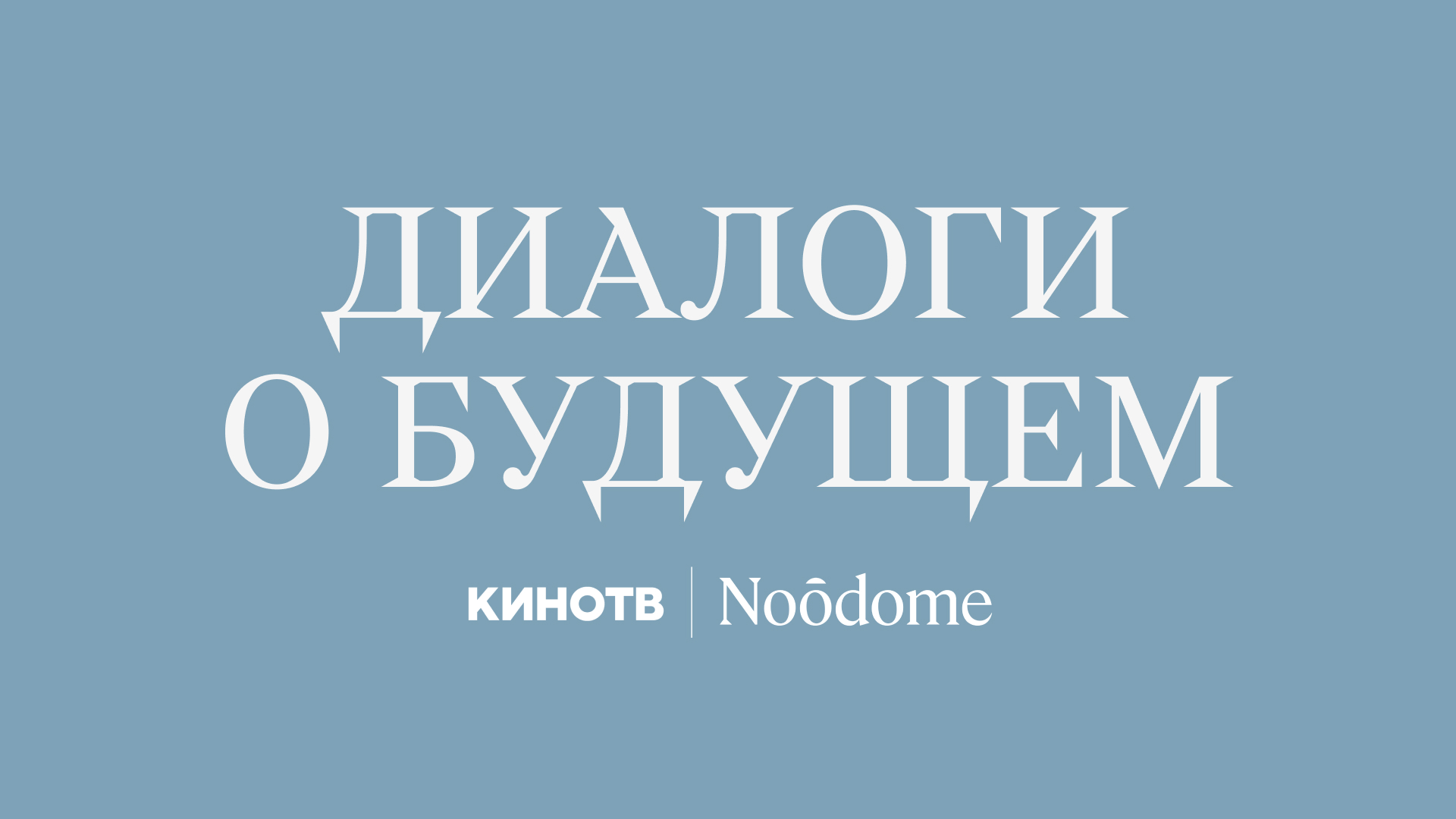 Диалоги о будущем