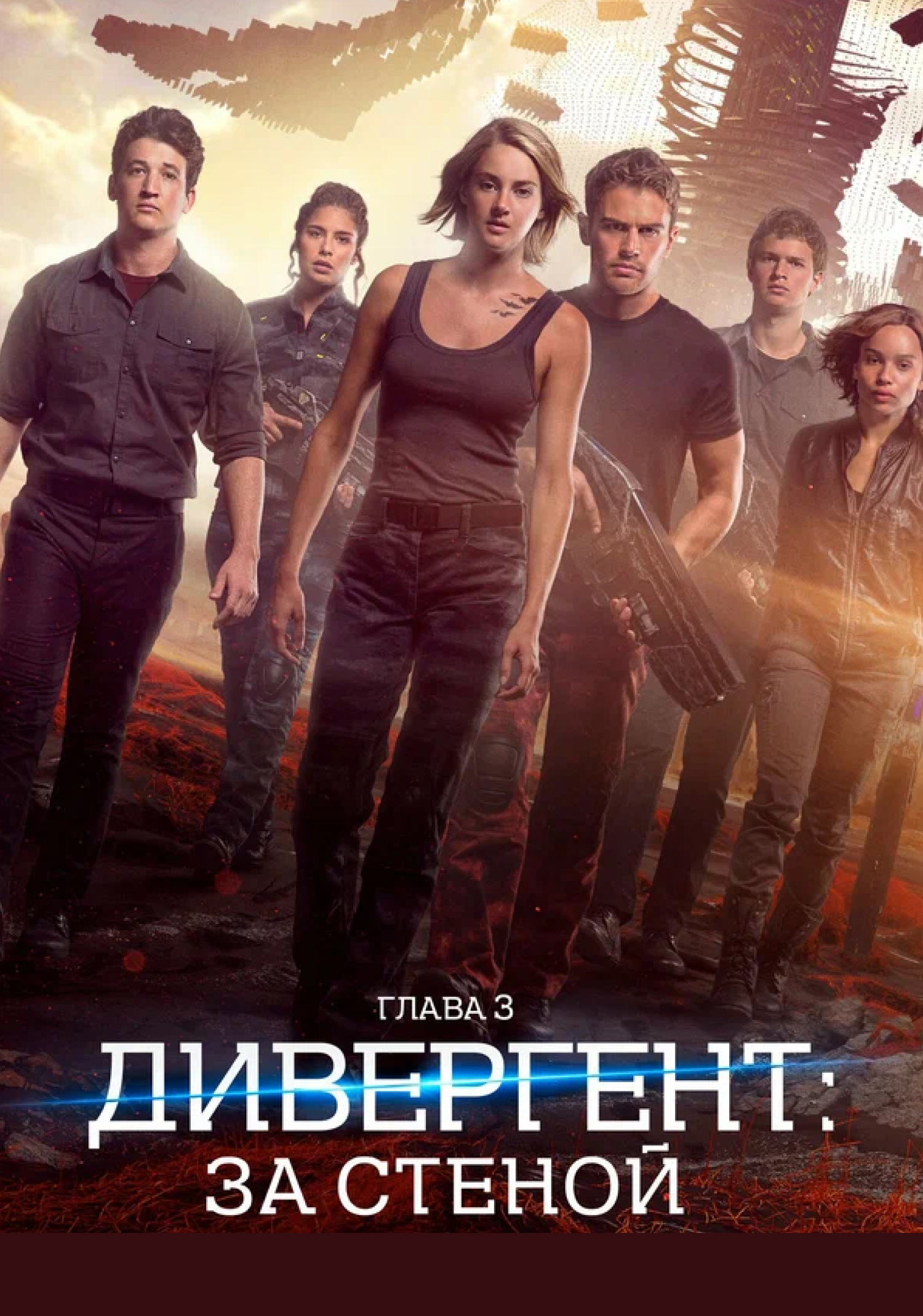 Дивергент, глава 3: За стеной