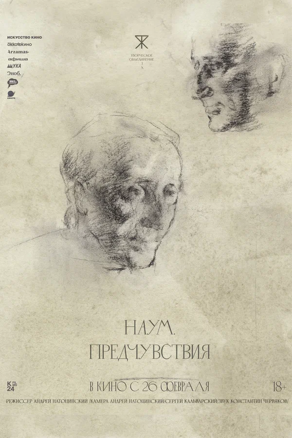 Наум. Предчувствия