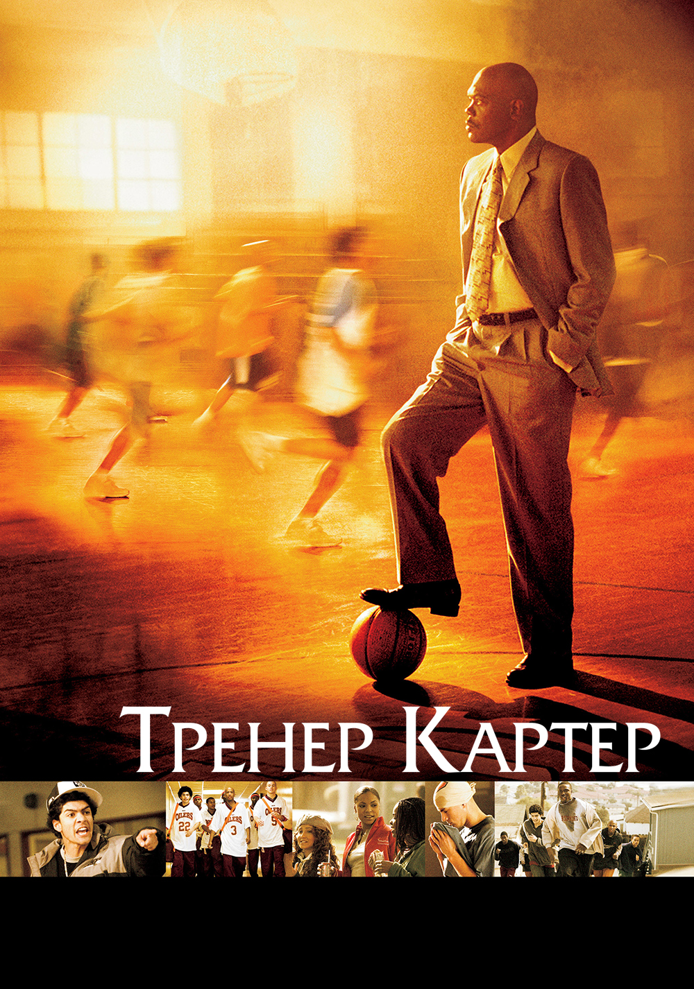 Тренер Картер