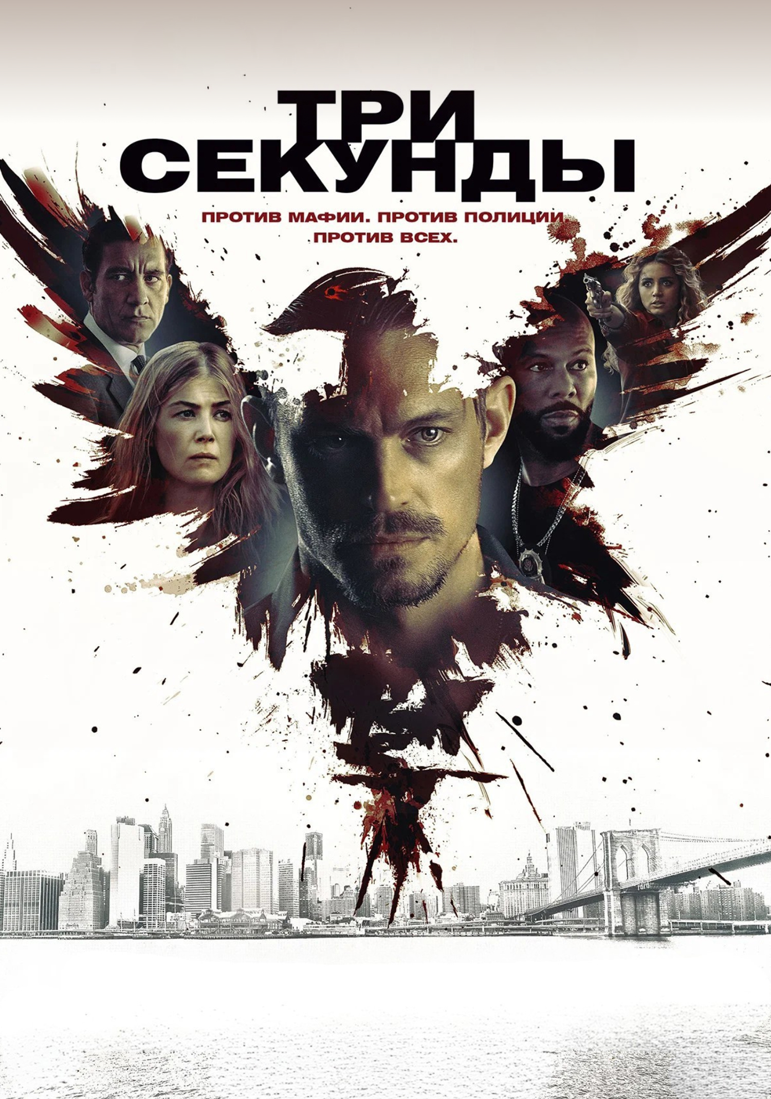 Три секунды