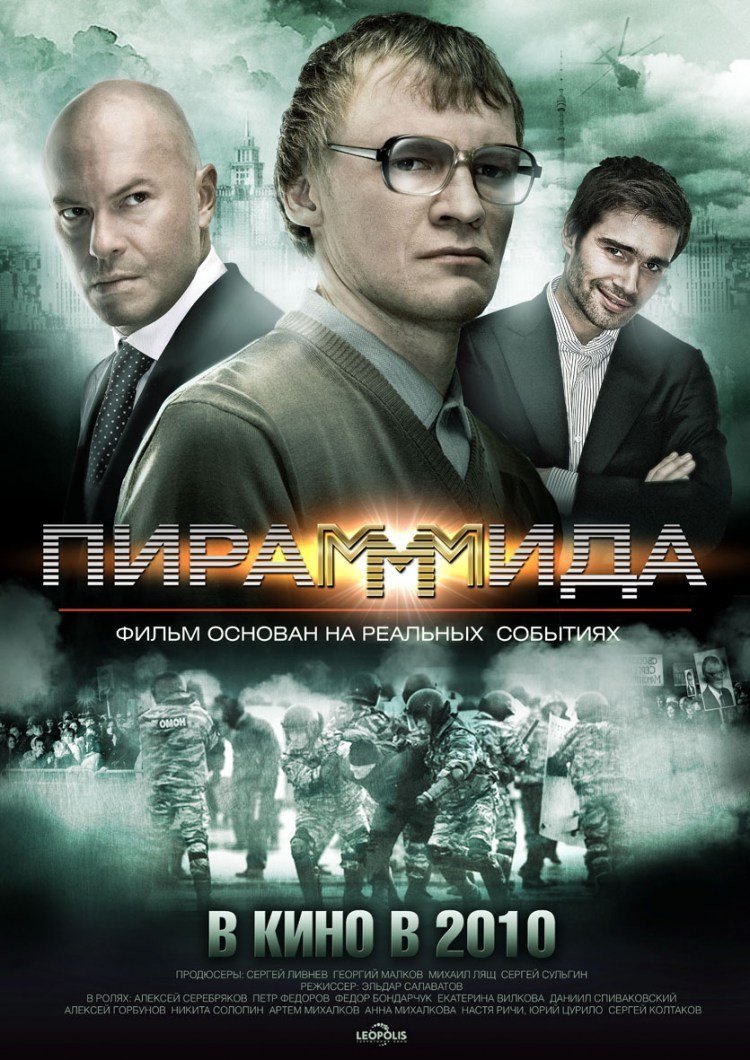 Фильм Пирамммида 2011 | смотреть трейлер, актеры, описание | КиноТВ